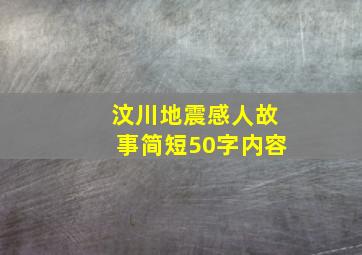 汶川地震感人故事简短50字内容