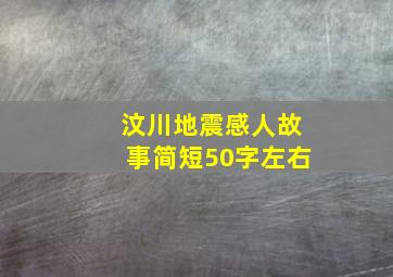 汶川地震感人故事简短50字左右