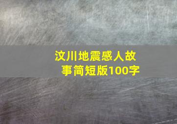 汶川地震感人故事简短版100字