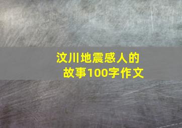 汶川地震感人的故事100字作文