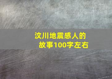 汶川地震感人的故事100字左右