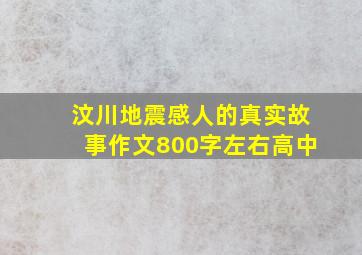 汶川地震感人的真实故事作文800字左右高中