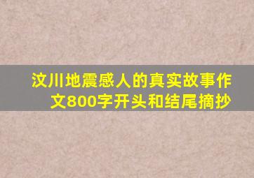 汶川地震感人的真实故事作文800字开头和结尾摘抄