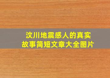 汶川地震感人的真实故事简短文章大全图片