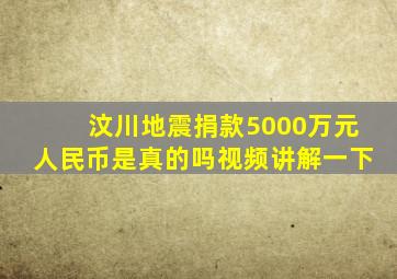 汶川地震捐款5000万元人民币是真的吗视频讲解一下