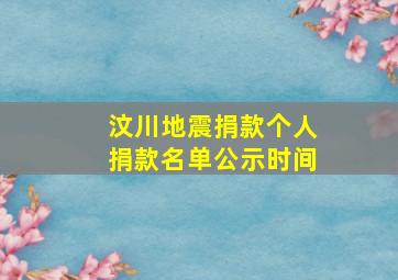 汶川地震捐款个人捐款名单公示时间