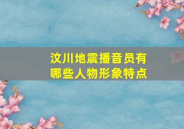 汶川地震播音员有哪些人物形象特点