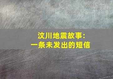 汶川地震故事:一条未发出的短信