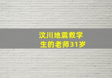 汶川地震救学生的老师31岁