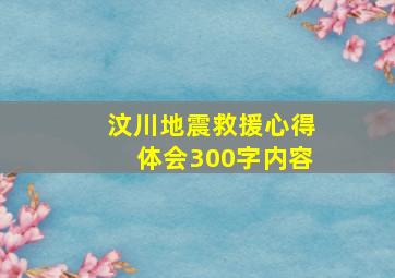 汶川地震救援心得体会300字内容