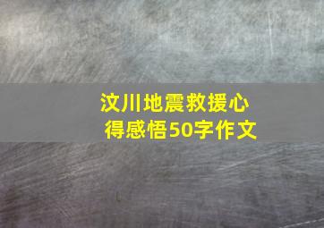 汶川地震救援心得感悟50字作文