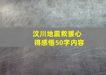 汶川地震救援心得感悟50字内容