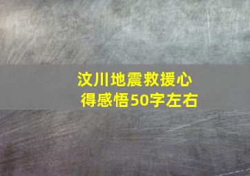 汶川地震救援心得感悟50字左右