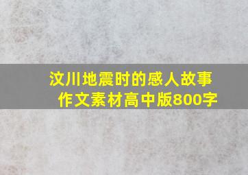 汶川地震时的感人故事作文素材高中版800字