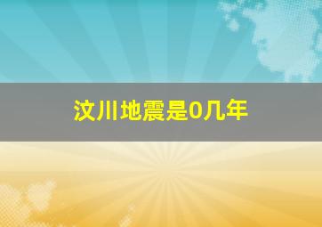 汶川地震是0几年