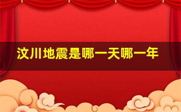 汶川地震是哪一天哪一年