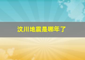 汶川地震是哪年了