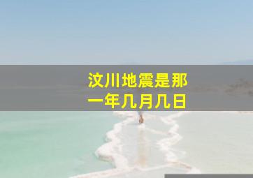 汶川地震是那一年几月几日