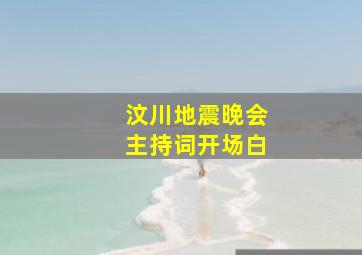 汶川地震晚会主持词开场白