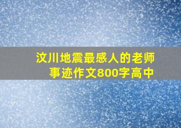 汶川地震最感人的老师事迹作文800字高中