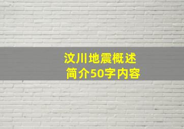 汶川地震概述简介50字内容