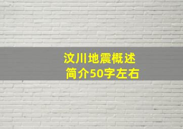 汶川地震概述简介50字左右