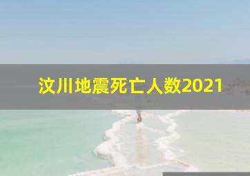 汶川地震死亡人数2021