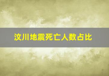 汶川地震死亡人数占比