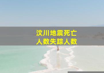 汶川地震死亡人数失踪人数