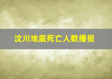 汶川地震死亡人数播报