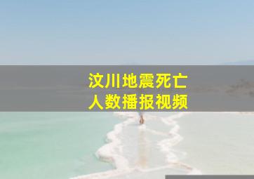 汶川地震死亡人数播报视频