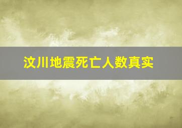 汶川地震死亡人数真实