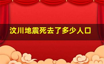 汶川地震死去了多少人口