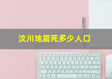 汶川地震死多少人口