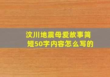 汶川地震母爱故事简短50字内容怎么写的