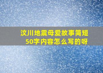 汶川地震母爱故事简短50字内容怎么写的呀