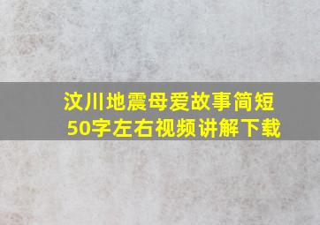 汶川地震母爱故事简短50字左右视频讲解下载