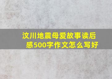 汶川地震母爱故事读后感500字作文怎么写好