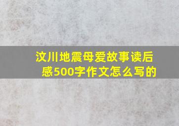 汶川地震母爱故事读后感500字作文怎么写的