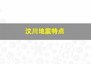 汶川地震特点