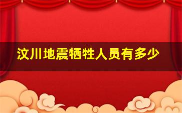 汶川地震牺牲人员有多少