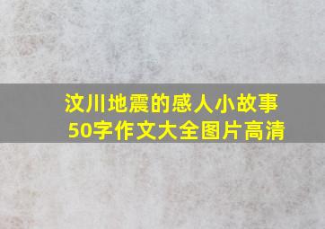 汶川地震的感人小故事50字作文大全图片高清