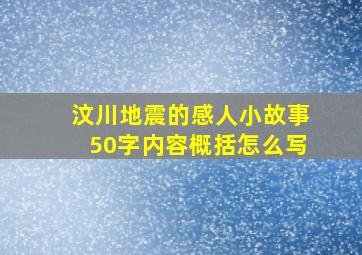 汶川地震的感人小故事50字内容概括怎么写