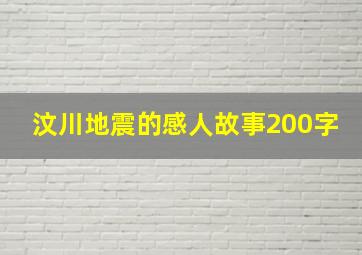 汶川地震的感人故事200字