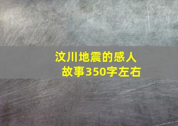 汶川地震的感人故事350字左右