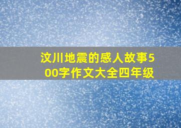 汶川地震的感人故事500字作文大全四年级