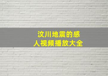 汶川地震的感人视频播放大全