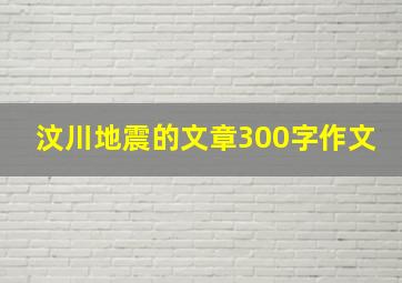 汶川地震的文章300字作文