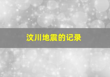 汶川地震的记录