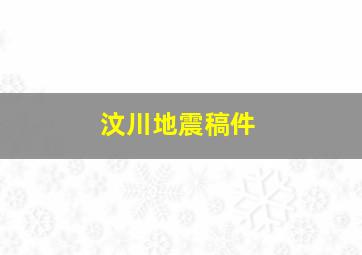 汶川地震稿件